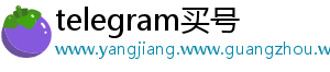 telegram买号